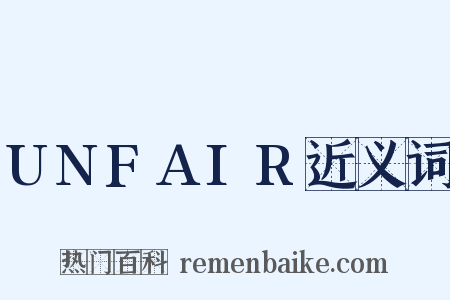 UNFAIR近义词是什么意思的图片